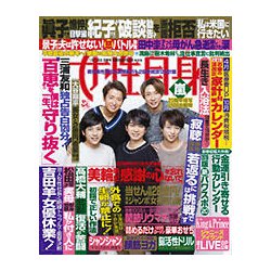 週刊 女性自身 2019年 1/8号 [雑誌]