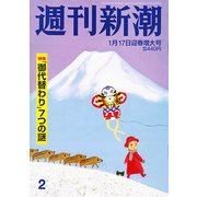 週刊新潮 2019年 1/17号 [雑誌]