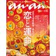 an・an (アン・アン) 2018年 12/26号 [雑誌]