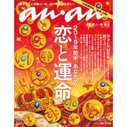 an・an (アン・アン) 2018年 12/26号 [雑誌]