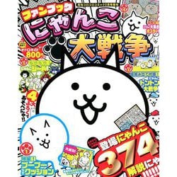ファンブックで!にゃんこ大戦争 2019年 02月号 [雑誌]