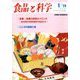 食品と科学 2019年 01月号 [雑誌]