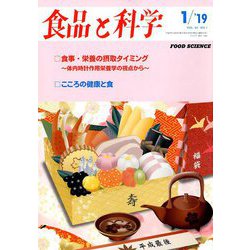 食品と科学 2019年 01月号 [雑誌]