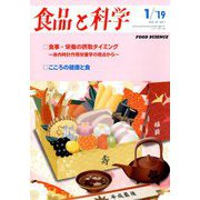 食品と科学 2019年 01月号 [雑誌]