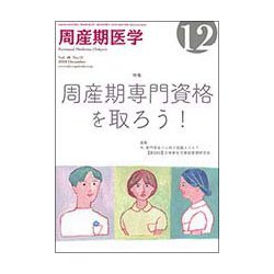 周産期医学 2018年 12月号 [雑誌]