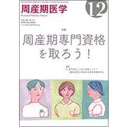 周産期医学 2018年 12月号 [雑誌]