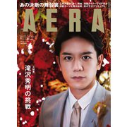AERA (アエラ) 2018年 12/24号 [雑誌]