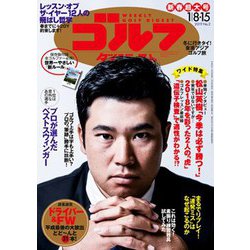 週刊ゴルフダイジェスト 2019年 1/15号 [雑誌]