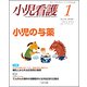 小児看護 2019年 01月号 [雑誌]