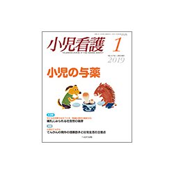 小児看護 2019年 01月号 [雑誌]