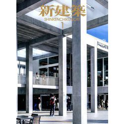 新建築 2019年 01月号 [雑誌]