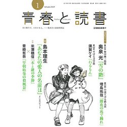 ヨドバシ Com 青春と読書 19年 01月号 雑誌 通販 全品無料配達