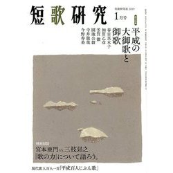 短歌研究 2019年 01月号 [雑誌]