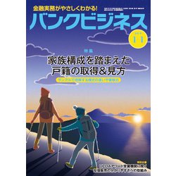 バンクビジネス 2019年 1/1号 [雑誌]