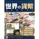 世界の貨幣コレクション 2018年 12/26号（307） [雑誌]
