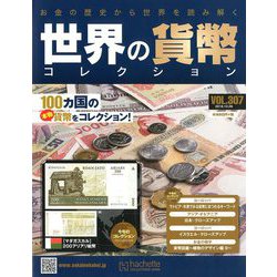 世界の貨幣コレクション 2018年 12/26号（307） [雑誌]