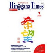 Hiragana Times (ヒラガナ タイムズ) 2019年 01月号 [雑誌]