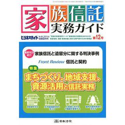 家族信託実務ガイド 2019年 02月号 [雑誌]