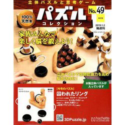 パズルコレクション改訂版 2019年 1/2号（49） [雑誌]