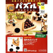 パズルコレクション改訂版 2019年 1/2号（49） [雑誌]