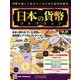 日本の貨幣コレクション 2018年 12/26号（68） [雑誌]