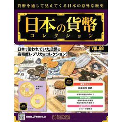 日本の貨幣コレクション 2018年 12/26号（68） [雑誌]