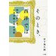 そのとき、西洋では―時代で比べる日本美術と西洋美術 [単行本]