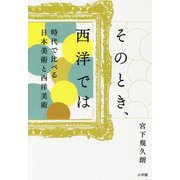 そのとき、西洋では―時代で比べる日本美術と西洋美術 [単行本]