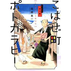 こはぜ町ポトガラヒー ～ヒト月三百文晦日払～<１>(ビッグ コミックス) [コミック]