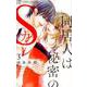 同居人は秘密のSカレ<３>(フラワーコミックス α) [コミック]
