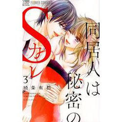 同居人は秘密のSカレ<３>(フラワーコミックス α) [コミック]