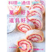料理通信 2019年 02月号 [雑誌]