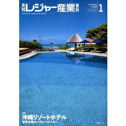 月刊 レジャー産業資料 2019年 01月号 [雑誌]