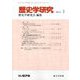 歴史学研究 2019年 01月号 [雑誌]