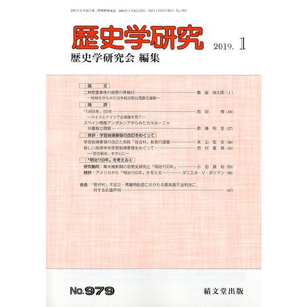 歴史学研究 2019年 01月号 [雑誌]