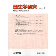 歴史学研究 2019年 01月号 [雑誌]