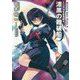 ミニスカ宇宙海賊(パイレーツ)〈4〉漆黒の難破船 [単行本]