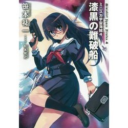 ミニスカ宇宙海賊(パイレーツ)〈4〉漆黒の難破船 [単行本]