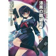 ミニスカ宇宙海賊(パイレーツ)〈4〉漆黒の難破船 [単行本]