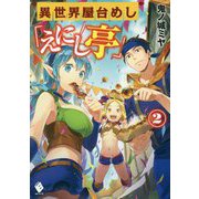 異世界屋台めし「えにし亭」〈2〉(MFブックス) [単行本]