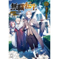 無職転生―異世界行ったら本気だす〈20〉(MFブックス) [単行本]