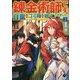 錬金術師です。自重はゴミ箱に捨ててきました。〈2〉(MFブックス) [単行本]