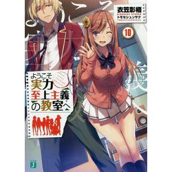 ようこそ実力至上主義の教室へ〈10〉(MF文庫J) [文庫]