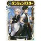 黒凪のダンジョンマスター〈1〉不適合スキルで海賊ライフ(MF文庫J) [文庫]