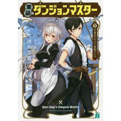 黒凪のダンジョンマスター〈1〉不適合スキルで海賊ライフ(MF文庫J) [文庫]