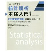 Excelで学ぶ統計解析本格入門 [単行本]