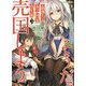 天才王子の赤字国家再生術 3 ～そうだ、売国しよう～ （GA文庫） [文庫]