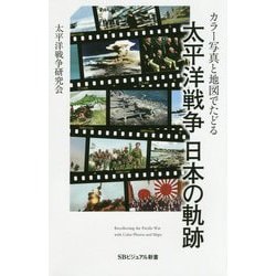 カラー写真と地図でたどる 太平洋戦争 日本の軌跡(SBビジュアル新書) [新書]