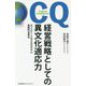 経営戦略としての異文化適応力―ホフステードの6次元モデル実践的活用法 [単行本]