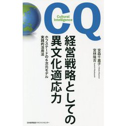 経営戦略としての異文化適応力―ホフステードの6次元モデル実践的活用法 [単行本]